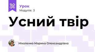 Усний твір