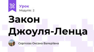 Закон Джоуля-Ленца