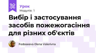 Вибір і застосування засобів пожежогасіння для різних об'єктів 