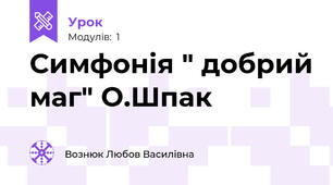 Симфонія " добрий маг" О.Шпак