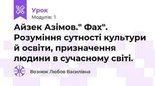 Айзек Азімов." Фах". Розуміння сутності культури й освіти, призначення людини в сучасному світі.