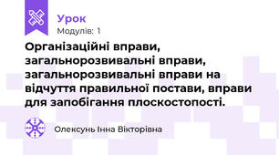 Організаційні вправи, загальнорозвивальні вправи, загальнорозвивальні вправи на відчуття правильної постави, вправи для запобігання плоскостопості.