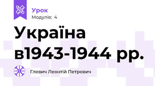 Україна в1943-1944 рр.