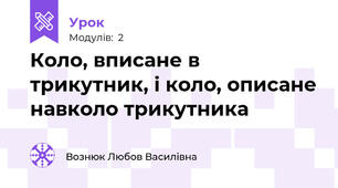 Коло, вписане в трикутник, і коло, описане навколо трикутника