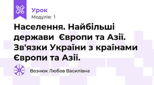 Населення. Найбільші держави  Європи та Азії. Зв'язки України з країнами Європи та Азії.