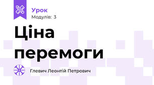Ціна перемоги