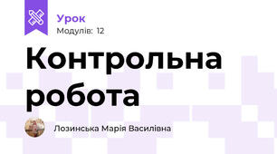 Контрольна робота 