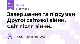 Завершення та підсумки Другої світової війни. Світ після війни.