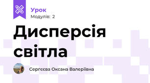 Дисперсія світла