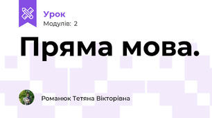 Пряма мова.