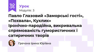 Павло Глазовий «Заморські гості», «Похвала», Кухлик» Іронічно-пародійна, викривальна спрямованість гумористичних і сатиричних творів