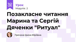 Позакласне читання Марина та Сергій Дяченки "Ритуал" 