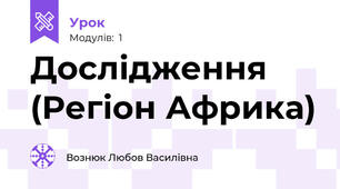 Дослідження (Регіон Африка)