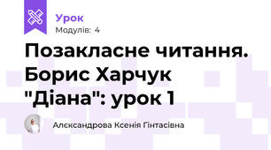 Позакласне читання. Борис Харчук "Діана": урок 1