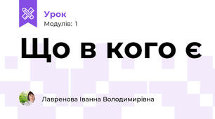Що в кого є