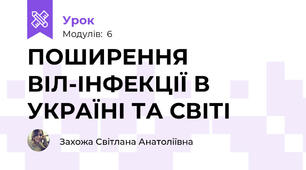 ПОШИРЕННЯ ВІЛ-ІНФЕКЦІЇ В УКРАЇНІ ТА СВІТІ