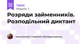Розряди займенників. Розподільний диктант