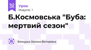 Б.Космовська "Буба: мертвий сезон"