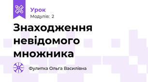 Знаходження невідомого множника