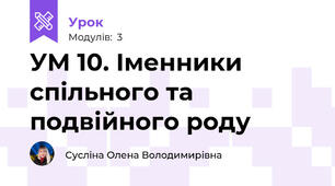 УМ 10. Іменники спільного та подвійного роду