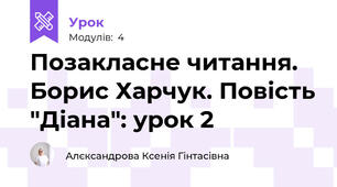 Позакласне читання. Борис Харчук. Повість "Діана": урок 2