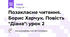Позакласне читання. Борис Харчук. Повість "Діана": урок 2