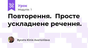 Повторення.  Просте ускладнене речення.