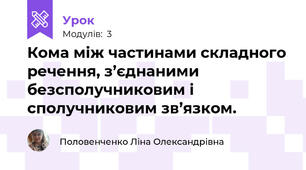 Кома між частинами складного речення, з’єднаними безсполучниковим і сполучниковим зв’язком.