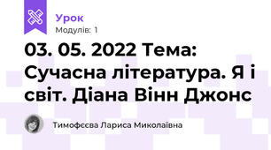 03. 05. 2022 Тема: Сучасна література. Я і світ. Діана Вінн Джонс