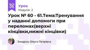 Урок № 60 - 61.Тема:Тренування у наданні допомоги при переломах(верхні кінцівки,нижні кінцівки)