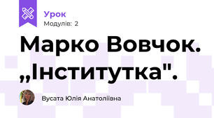 Марко Вовчок. ,,Інститутка".