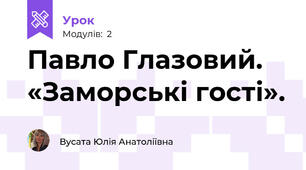 Павло Глазовий. «Заморські гості».