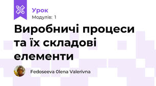 Виробничі процеси та їх складові елементи