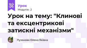 Урок на тему: "Клинові та ексцентрикові затискні механізми"