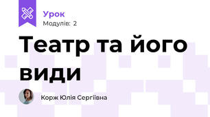 Театр та його  види 