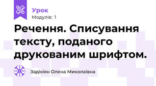 Речення. Списування тексту, поданого друкованим шрифтом.