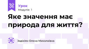 Яке значення має природа для життя?