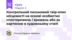 Контрольний письмовий твір-опис місцевості на основі особистих спостережень і вражень або за картиною в художньому стилі