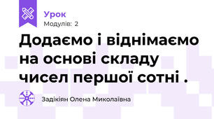 Додаємо і віднімаємо на основі складу чисел першої сотні .