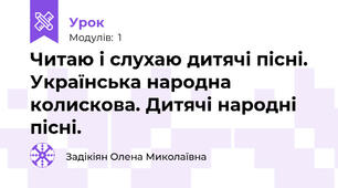 Читаю і слухаю дитячі пісні. Українська народна колискова. Дитячі народні пісні.