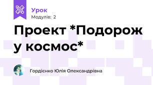 Проект *Подорож у космос*