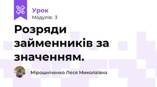 Розряди займенників за значенням.
