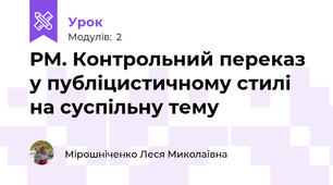 РМ. Контрольний переказ у публіцистичному стилі на суспільну тему