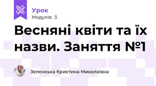 Весняні квіти та їх назви. Заняття №1