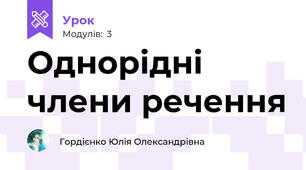 Однорідні члени речення