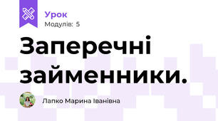 Заперечні займенники. 