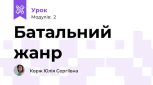 Батальний жанр