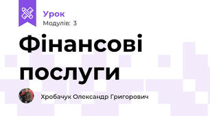 Фінансові послуги
