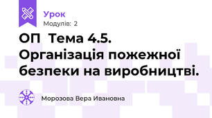ОП  Тема 4.5. Організація пожежної безпеки на виробництві.