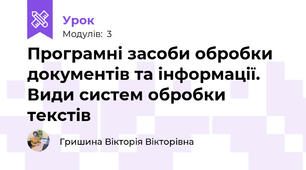 Програмні засоби обробки документів та інформації. Види систем обробки текстів